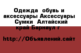 Одежда, обувь и аксессуары Аксессуары - Сумки. Алтайский край,Барнаул г.